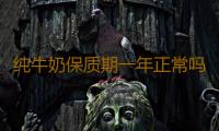 纯牛奶保质期一年正常吗 