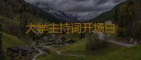 大学主持词开场白 