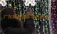 广东科普嘉年华开启 新增多种互动玩法 